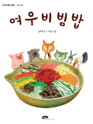 cover image of 여우 비빔밥